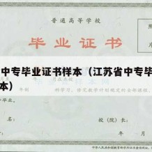 99年中专毕业证书样本（江苏省中专毕业证书样本）