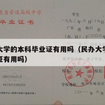 民办大学的本科毕业证有用吗（民办大学学校毕业证有用吗）