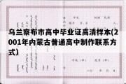 乌兰察布市高中毕业证高清样本(2001年内蒙古普通高中制作联系方式）