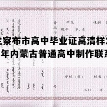 乌兰察布市高中毕业证高清样本(2001年内蒙古普通高中制作联系方式）