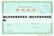 湖北大学自考本科文凭（湖北大学自考本科官网）