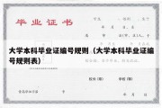 大学本科毕业证编号规则（大学本科毕业证编号规则表）