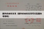 国外的本科文凭（国外的本科文凭可以在国内考研吗）