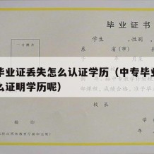 中专毕业证丢失怎么认证学历（中专毕业证掉了怎么证明学历呢）