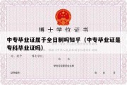 中专毕业证属于全日制吗知乎（中专毕业证是专科毕业证吗）