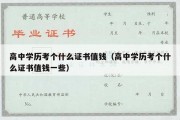 高中学历考个什么证书值钱（高中学历考个什么证书值钱一些）