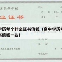 高中学历考个什么证书值钱（高中学历考个什么证书值钱一些）