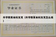 升学教育本科文凭（升学教育本科文凭怎么填）