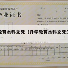 升学教育本科文凭（升学教育本科文凭怎么填）