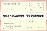 宝妈成人学历大学文凭（带娃宝妈参加成考）