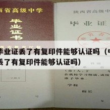 中专毕业证丢了有复印件能够认证吗（中专毕业证丢了有复印件能够认证吗）