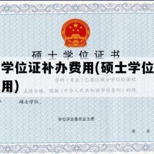 硕士学位证补办费用(硕士学位证有什么用)