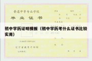 初中学历证明模板（初中学历考什么证书比较实用）