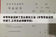 中专毕业证掉了怎么报社工证（中专毕业证找不到了,工作又必须要学历）