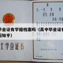 高中毕业证有学籍档案吗（高中毕业证有学籍档案吗知乎）