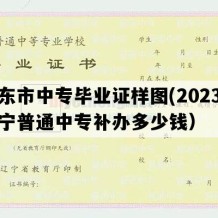 丹东市中专毕业证样图(2023年辽宁普通中专补办多少钱）