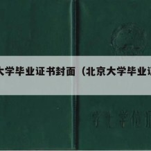 北京大学毕业证书封面（北京大学毕业证书封皮）