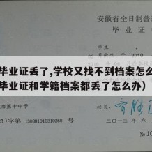 中专毕业证丢了,学校又找不到档案怎么办（中专毕业证和学籍档案都丢了怎么办）