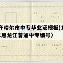 齐齐哈尔市中专毕业证模板(1993年黑龙江普通中专编号）