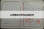 公司要求大学毕业证复印件