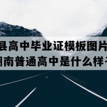 凤凰县高中毕业证模板图片(2003年湖南普通高中是什么样子的）