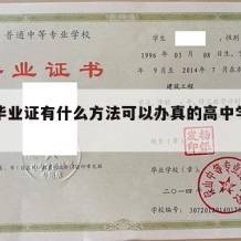 高中毕业证有什么方法可以办真的高中学历证明