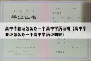 高中毕业证怎么办一个高中学历证明（高中毕业证怎么办一个高中学历证明呢）