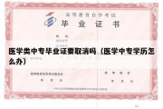 医学类中专毕业证要取消吗（医学中专学历怎么办）