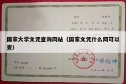 国家大学文凭查询网站（国家文凭什么网可以查）