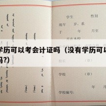 高中学历可以考会计证吗（没有学历可以考会计证吗?）