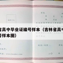 吉林省高中毕业证编号样本（吉林省高中毕业证编号样本图）