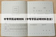 中专学历证明材料（中专学历证明材料包含）