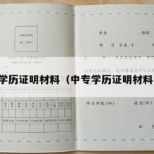 中专学历证明材料（中专学历证明材料包含）