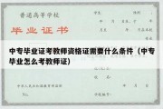 中专毕业证考教师资格证需要什么条件（中专毕业怎么考教师证）