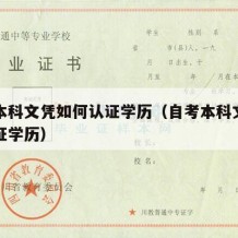 自考本科文凭如何认证学历（自考本科文凭如何认证学历）