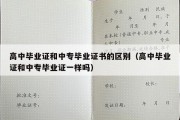 高中毕业证和中专毕业证书的区别（高中毕业证和中专毕业证一样吗）