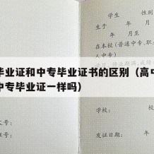 高中毕业证和中专毕业证书的区别（高中毕业证和中专毕业证一样吗）