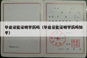 毕业证能证明学历吗（毕业证能证明学历吗知乎）