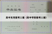 高中文凭报考二建（高中学历报考二建）