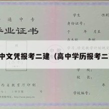 高中文凭报考二建（高中学历报考二建）