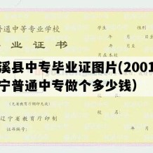 本溪县中专毕业证图片(2001年辽宁普通中专做个多少钱）