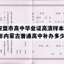 兴安盟市高中毕业证高清样本(1995年内蒙古普通高中补办多少钱）