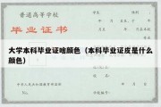 大学本科毕业证啥颜色（本科毕业证皮是什么颜色）