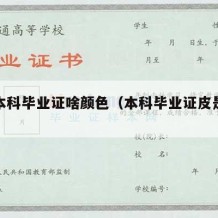 大学本科毕业证啥颜色（本科毕业证皮是什么颜色）