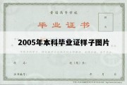 2005年本科毕业证样子图片