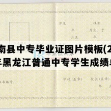 桦南县中专毕业证图片模板(2014年黑龙江普通中专学生成绩单）