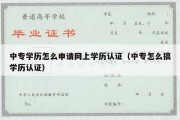 中专学历怎么申请网上学历认证（中专怎么搞学历认证）