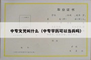 中专文凭叫什么（中专学历可以当兵吗）