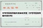 中专学历如何提升到本科学历（中专学历如何提升到大专）