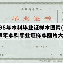 1998年本科毕业证样本图片(1998年本科毕业证样本图片大全)